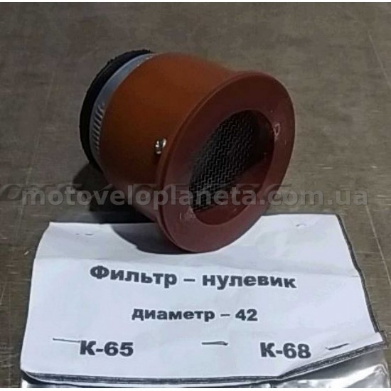 Фильтр воздушный (нулевик)   Ø42mm   (разборной)   под карбюраторы К-65/К68   SKY, шт