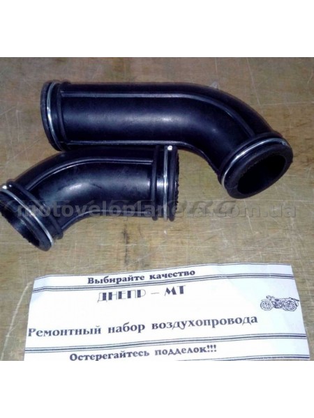 Ремонтный набор воздухопровода   МТ, ДНЕПР    (патрубок длинный и короткий, +зажимы)   МОТОТРЕК   (#SKY), компл.