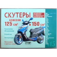 Книга №15 скутер 125см3 и 150см3 120стр