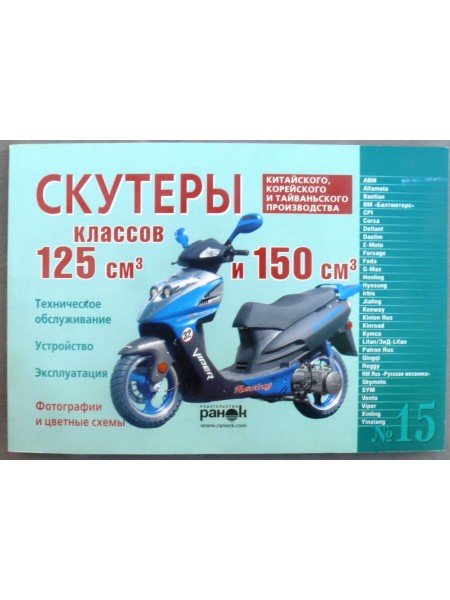 Книга №15 скутер 125см3 и 150см3 120стр