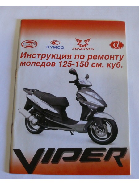 Книга-инструкция по ремонту мопедов125-150см;куб 44стр.