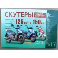 Книга №17 скутер 125см3 и 150см3 240стр (толстая)