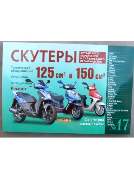 Книга №17 скутер 125см3 и 150см3 240стр (толстая)