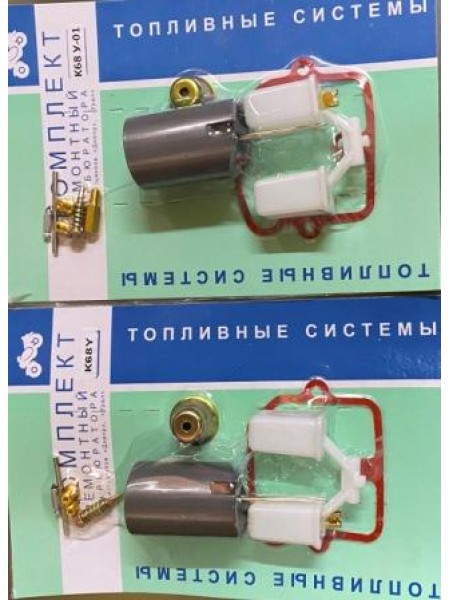 Ремкомплект карбюратора 68 У МТ + 68 У-01 МТ ( ПАРА )