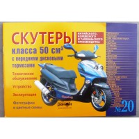 Книга №20 скутер 50см3 с передним дисковым тормозом 96стр (желтая тонкая)