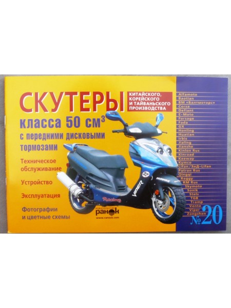Книга №20 скутер 50см3 с передним дисковым тормозом 96стр (желтая тонкая)