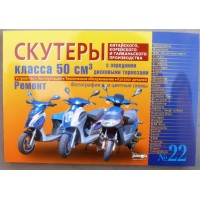 Книга №22 скутер 50см3 с передним дисковым тормозом 223стр (желтая толстая)