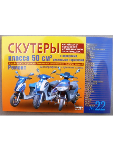 Книга №22 скутер 50см3 с передним дисковым тормозом 223стр (желтая толстая)