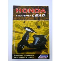 Книга HONDA скутеры LEAD 80 стр.