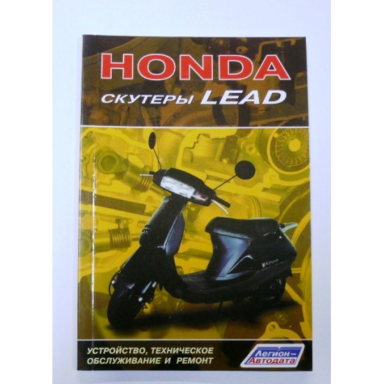 Книга HONDA скутеры LEAD 80 стр.