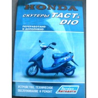 Книга HONDA ТАСТ DIO 79 стр.