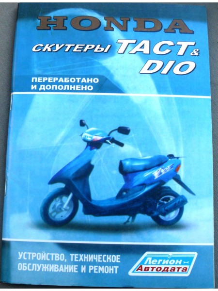 Книга HONDA ТАСТ DIO 79 стр.