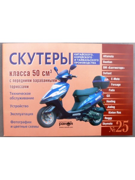 Книга №25 скутер 50см3 передним барабанным тормозом 87стр