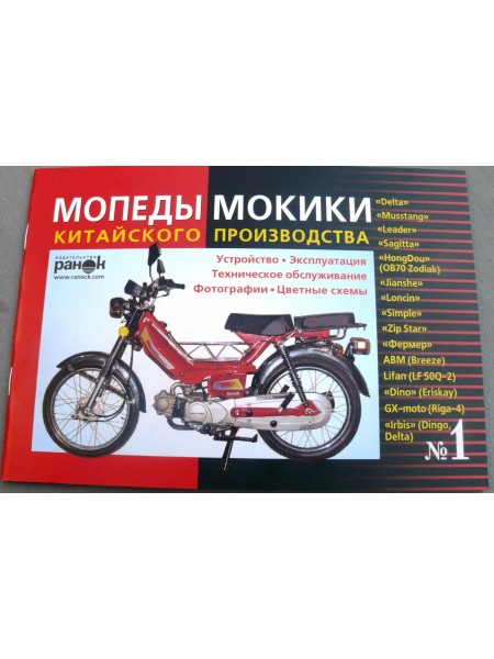 Книга № 1 мопеды мокики ДЕЛЬТА (красная тонкая) 50стр