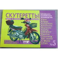 Книга №5 скутеретты Viper Alfamoto Skymoto (зеленая ) 79 стр.