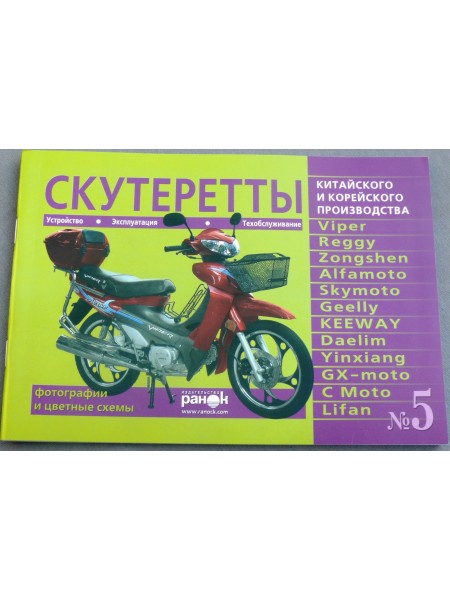 Книга №5 скутеретты Viper Alfamoto Skymoto (зеленая ) 79 стр.