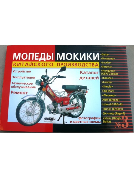 Книга № 3мопеды мокики ДЕЛЬТА (красная толстая) 175стр