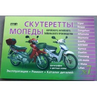 Книга №7 скутеретты Viper Alfamoto Skymoto (зеленая толстая ) 223 стр.