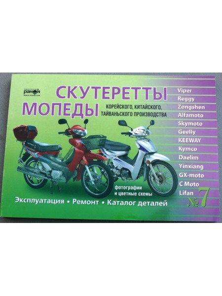 Книга №7 скутеретты Viper Alfamoto Skymoto (зеленая толстая ) 223 стр.